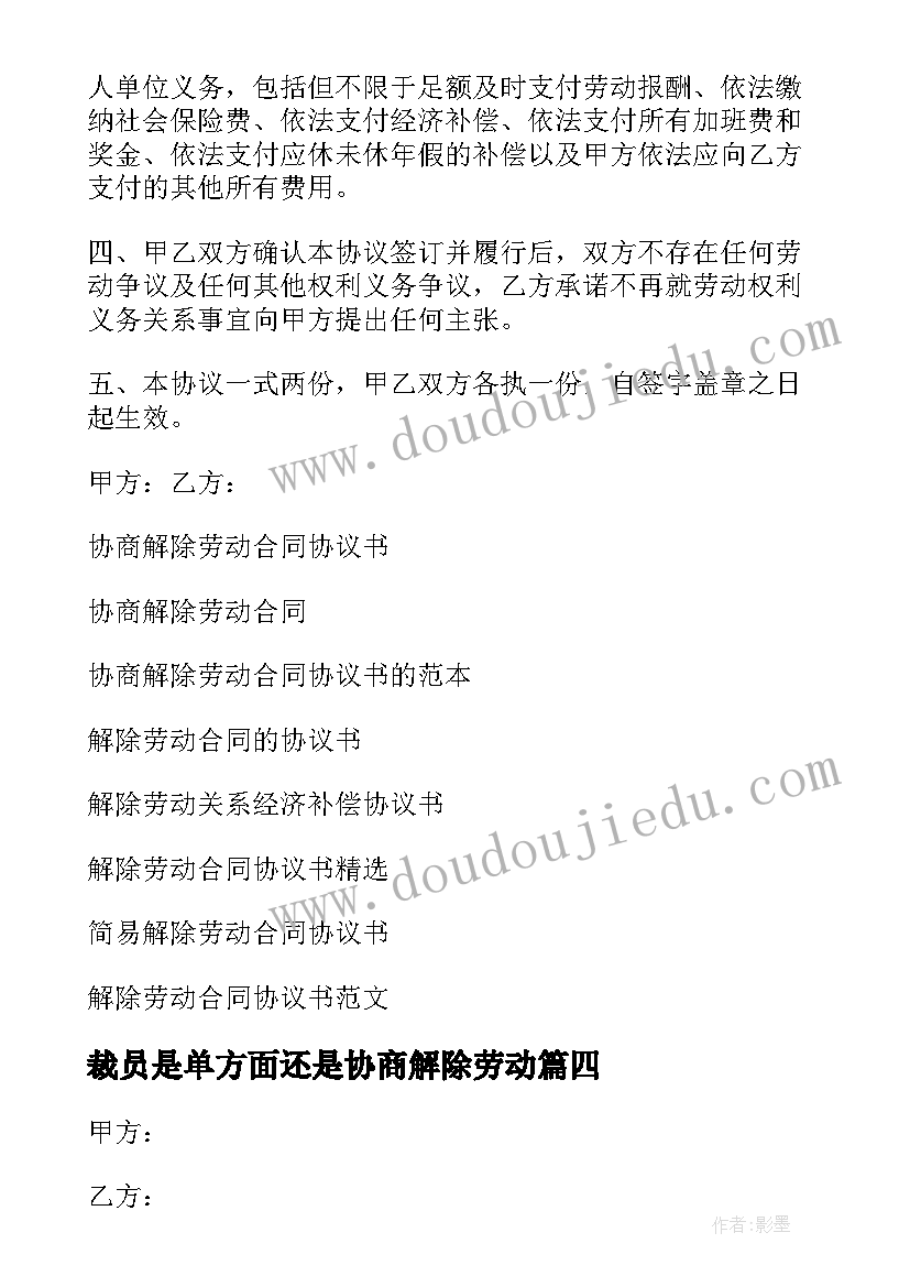 最新裁员是单方面还是协商解除劳动 裁员协商解除劳动合同(精选5篇)