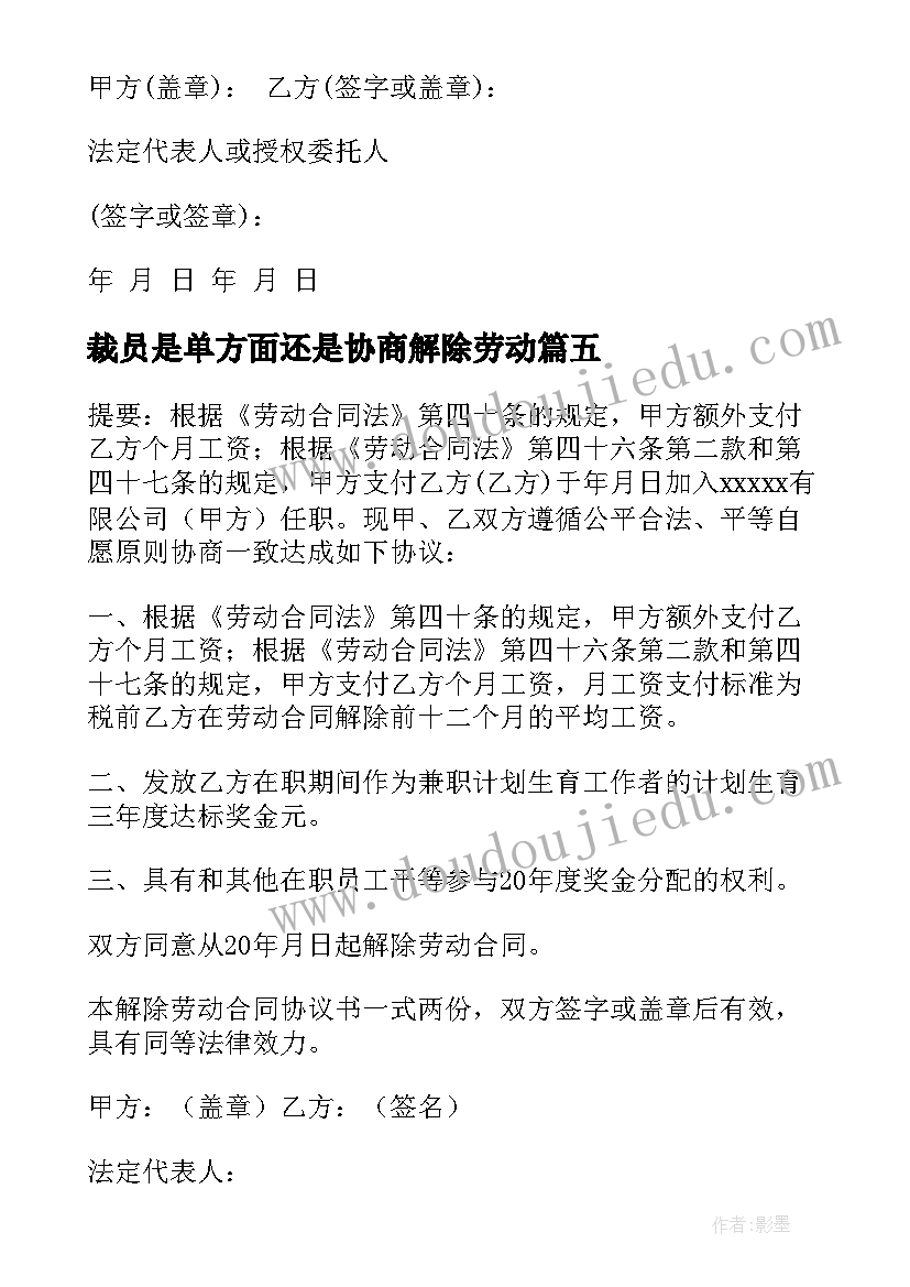 最新裁员是单方面还是协商解除劳动 裁员协商解除劳动合同(精选5篇)