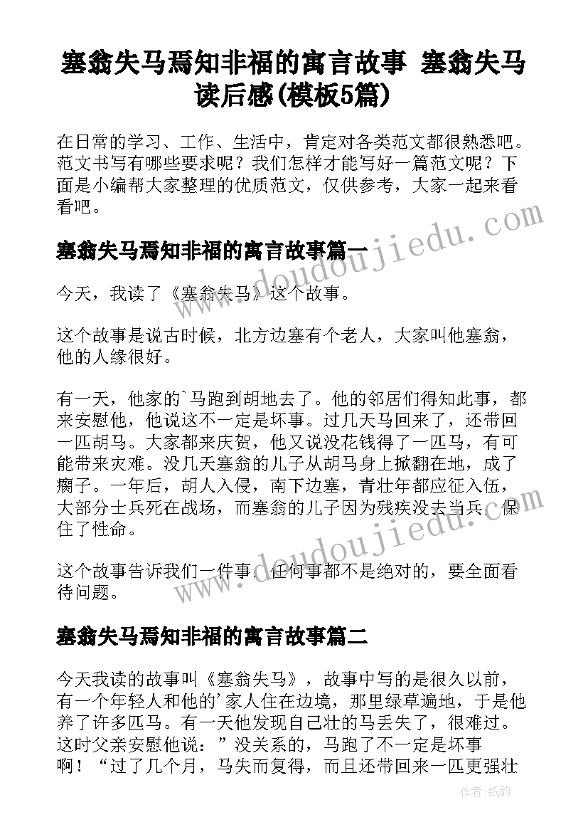 塞翁失马焉知非福的寓言故事 塞翁失马读后感(模板5篇)