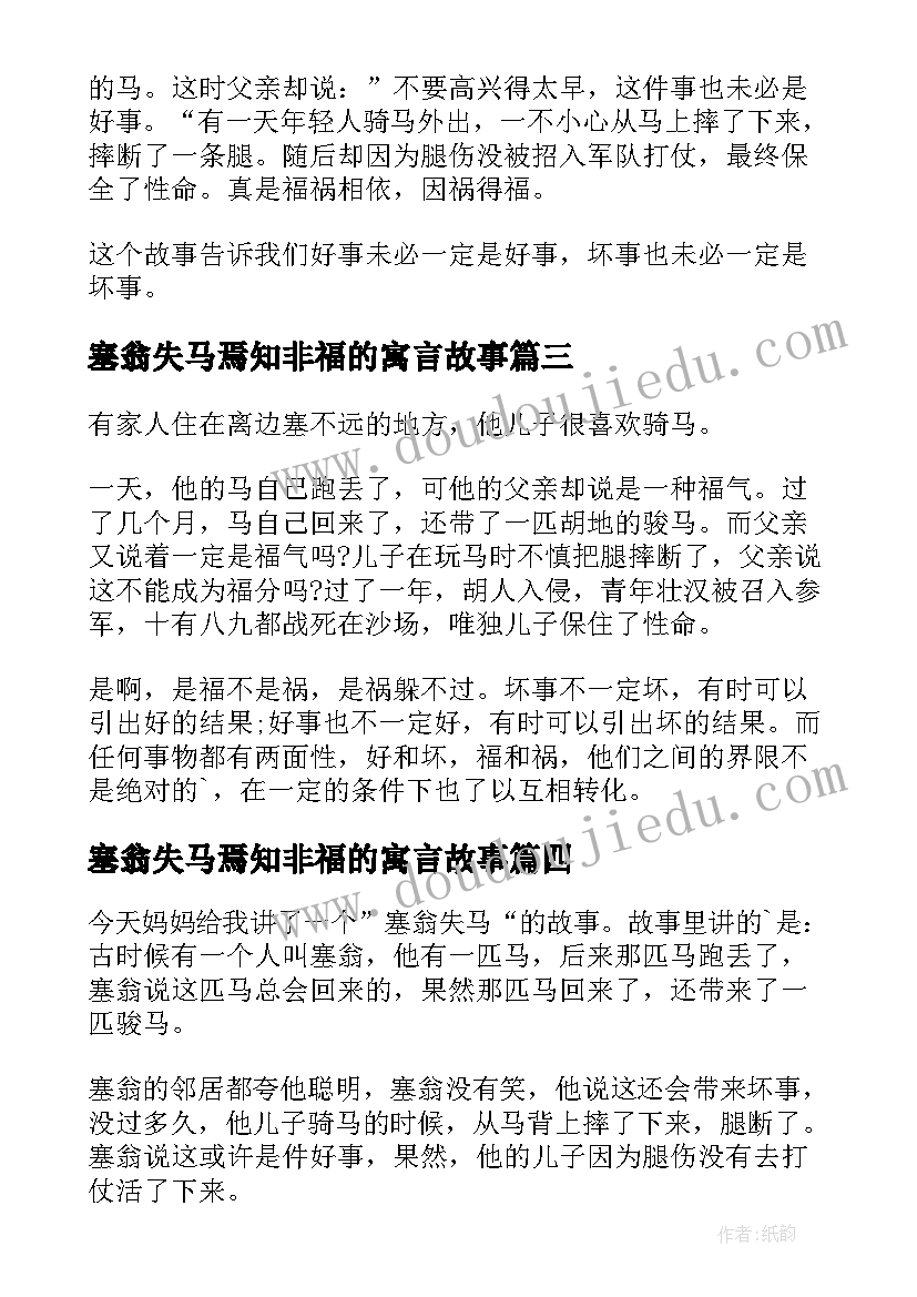 塞翁失马焉知非福的寓言故事 塞翁失马读后感(模板5篇)