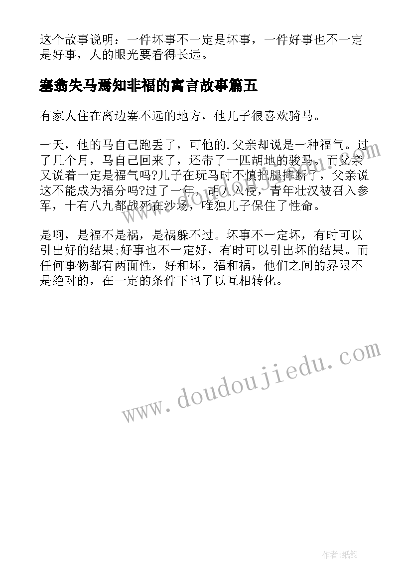 塞翁失马焉知非福的寓言故事 塞翁失马读后感(模板5篇)