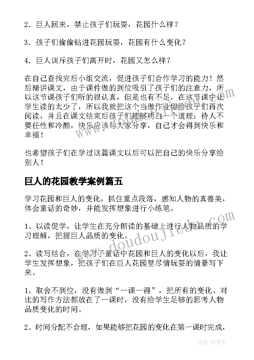 2023年巨人的花园教学案例 巨人的花园教学反思(模板10篇)