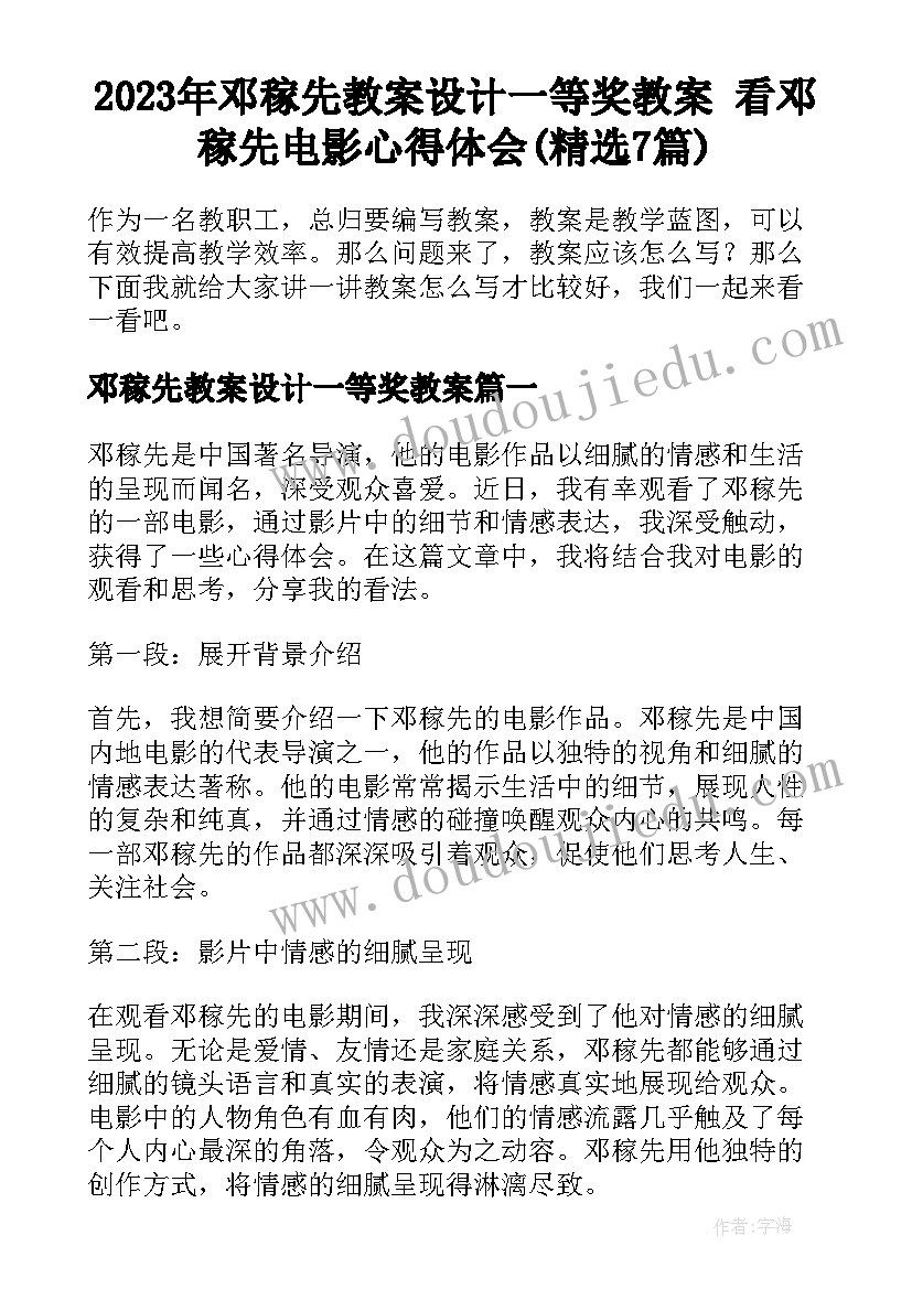 2023年邓稼先教案设计一等奖教案 看邓稼先电影心得体会(精选7篇)