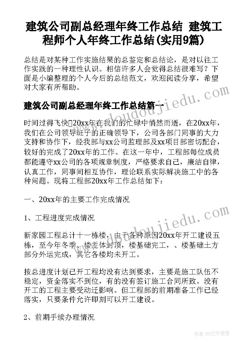 建筑公司副总经理年终工作总结 建筑工程师个人年终工作总结(实用9篇)