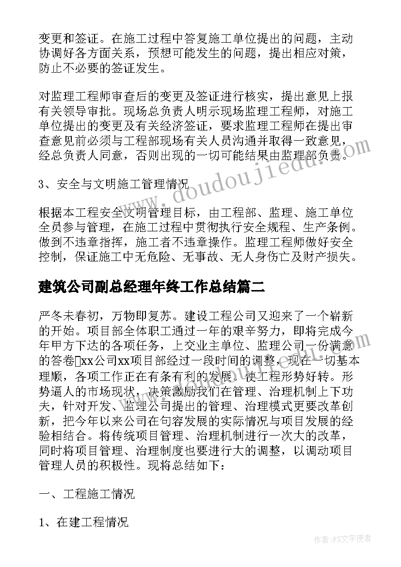 建筑公司副总经理年终工作总结 建筑工程师个人年终工作总结(实用9篇)