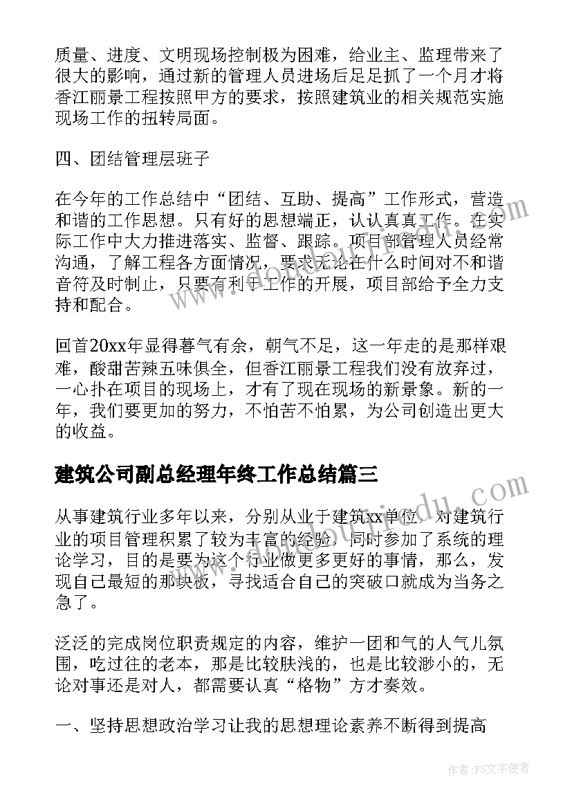 建筑公司副总经理年终工作总结 建筑工程师个人年终工作总结(实用9篇)