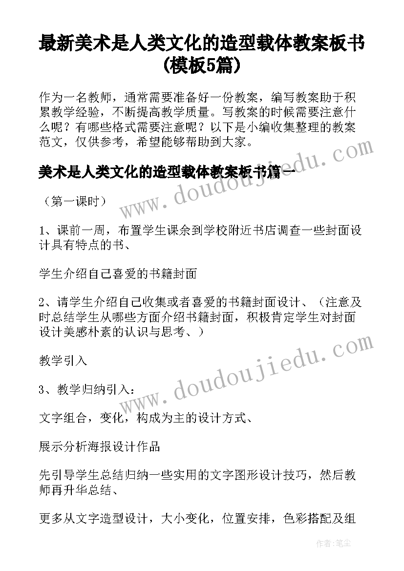 最新美术是人类文化的造型载体教案板书(模板5篇)