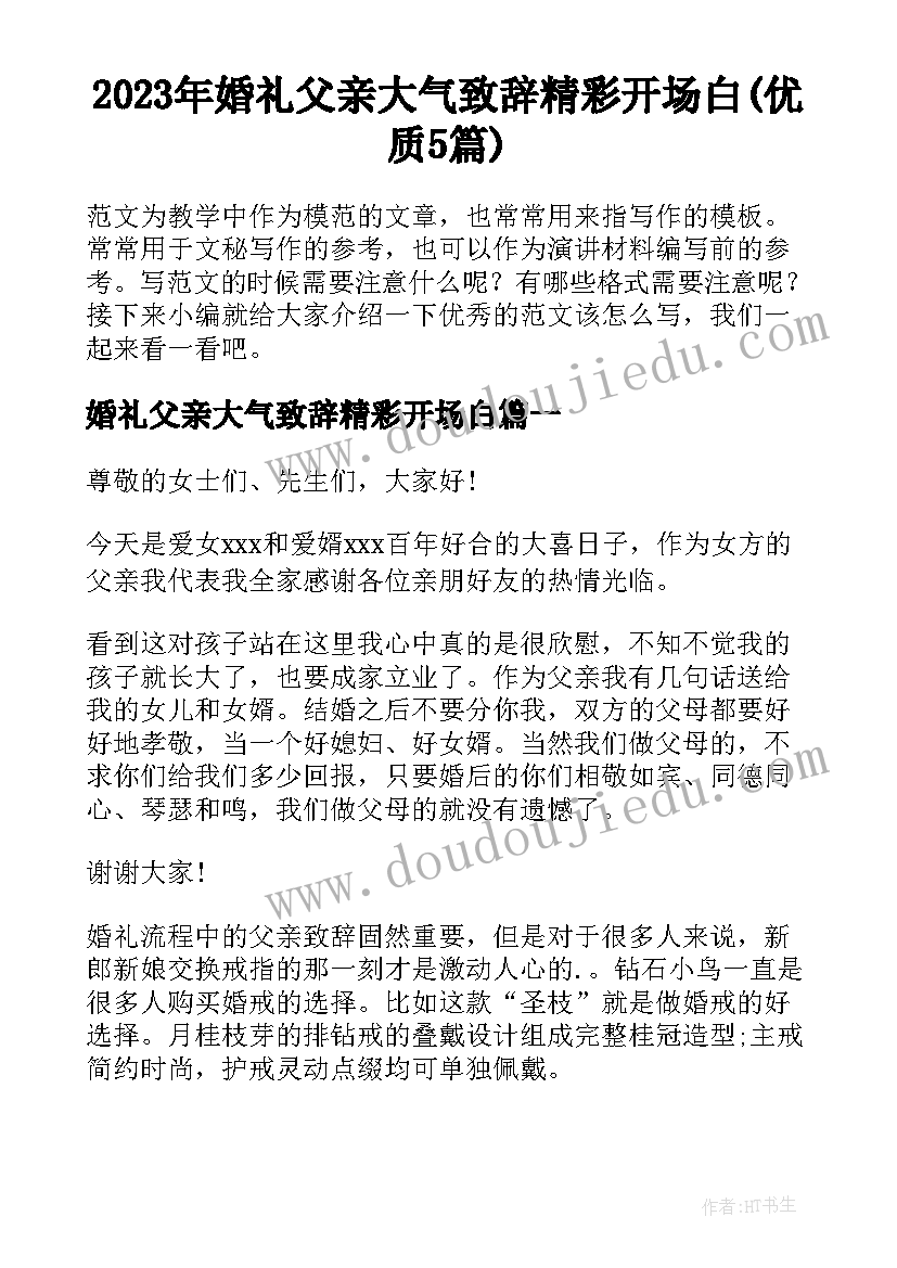 2023年婚礼父亲大气致辞精彩开场白(优质5篇)