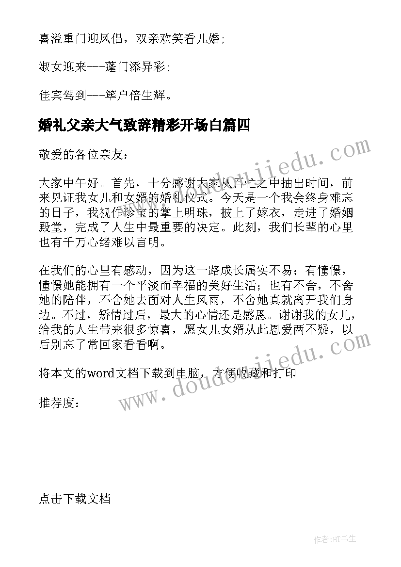 2023年婚礼父亲大气致辞精彩开场白(优质5篇)