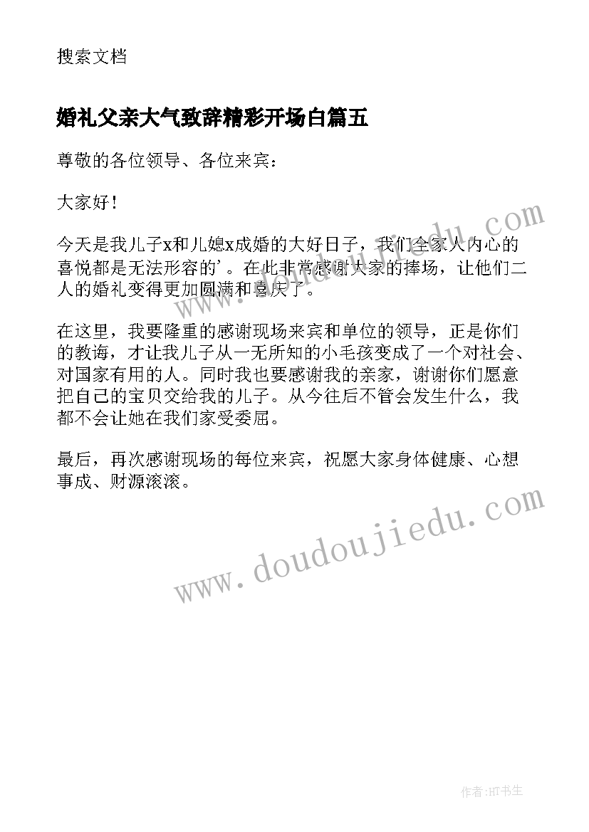 2023年婚礼父亲大气致辞精彩开场白(优质5篇)