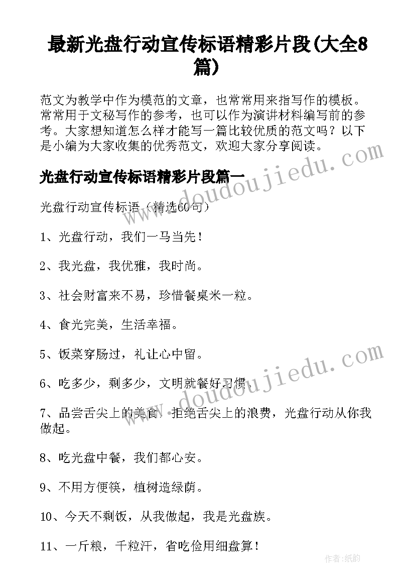 最新光盘行动宣传标语精彩片段(大全8篇)