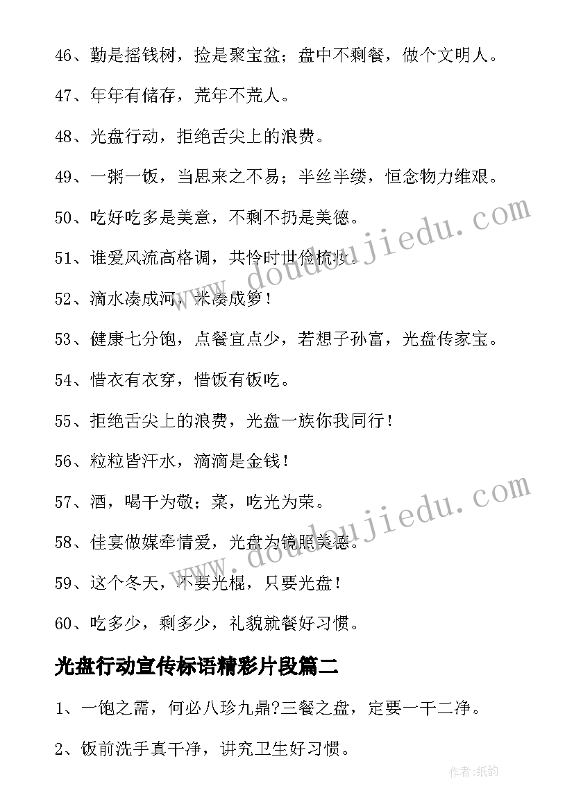 最新光盘行动宣传标语精彩片段(大全8篇)