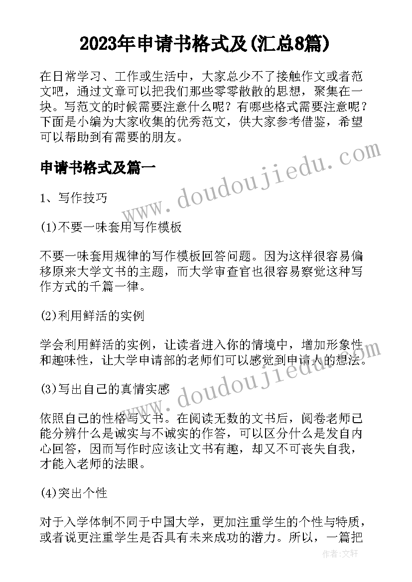 2023年申请书格式及(汇总8篇)