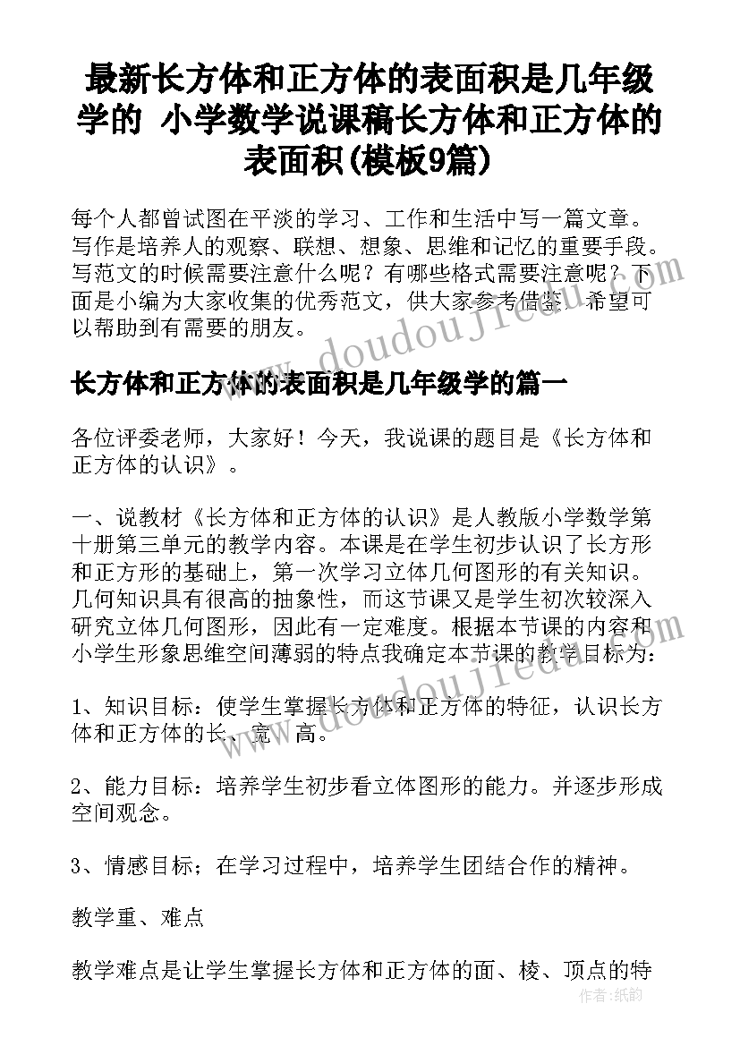 最新长方体和正方体的表面积是几年级学的 小学数学说课稿长方体和正方体的表面积(模板9篇)