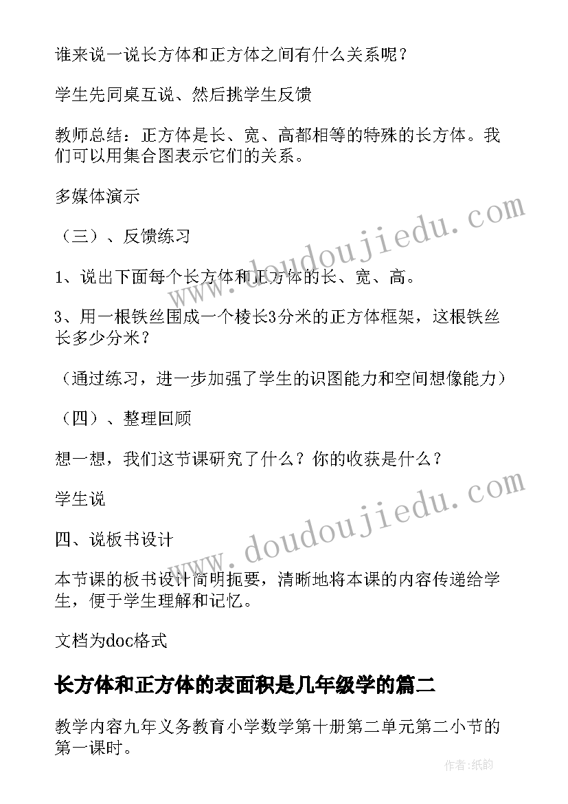 最新长方体和正方体的表面积是几年级学的 小学数学说课稿长方体和正方体的表面积(模板9篇)