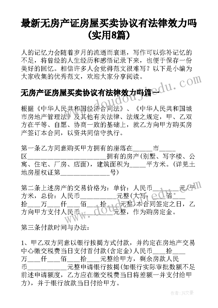 最新无房产证房屋买卖协议有法律效力吗(实用8篇)