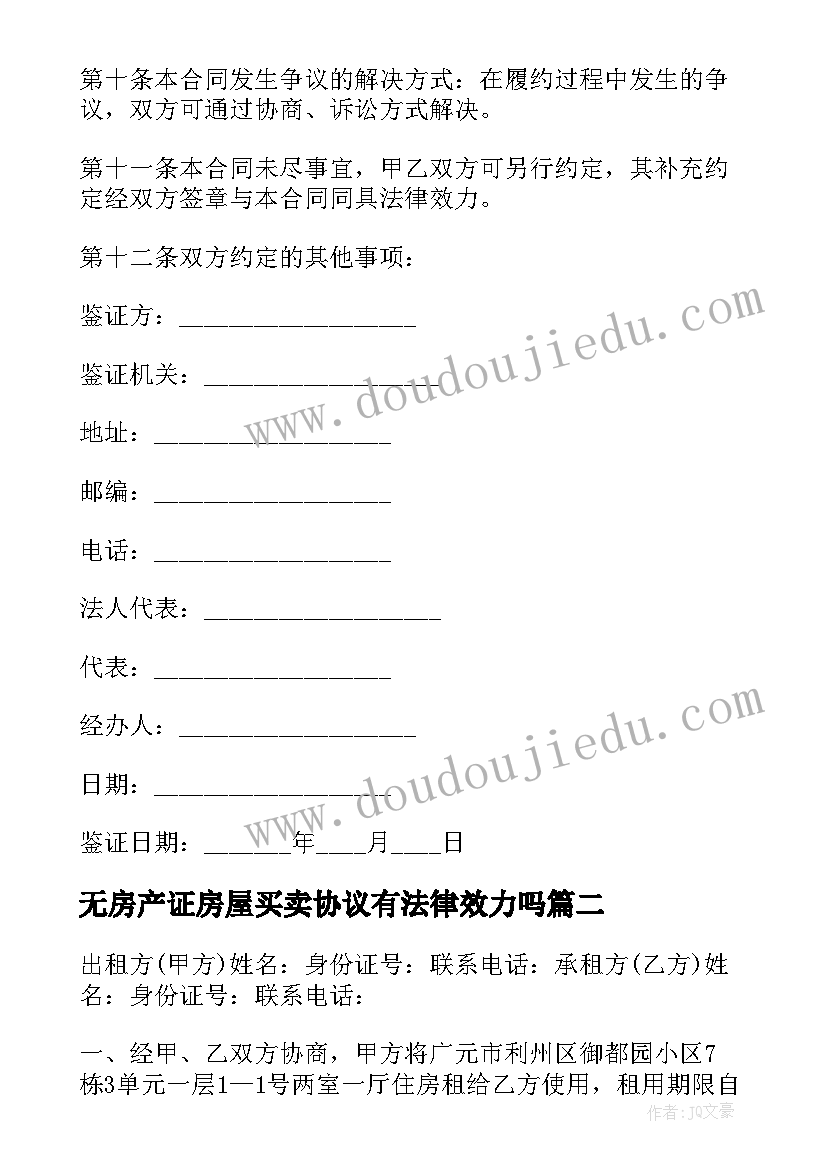 最新无房产证房屋买卖协议有法律效力吗(实用8篇)