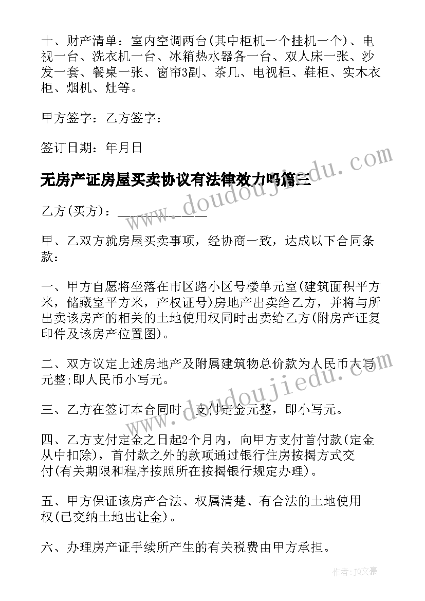 最新无房产证房屋买卖协议有法律效力吗(实用8篇)