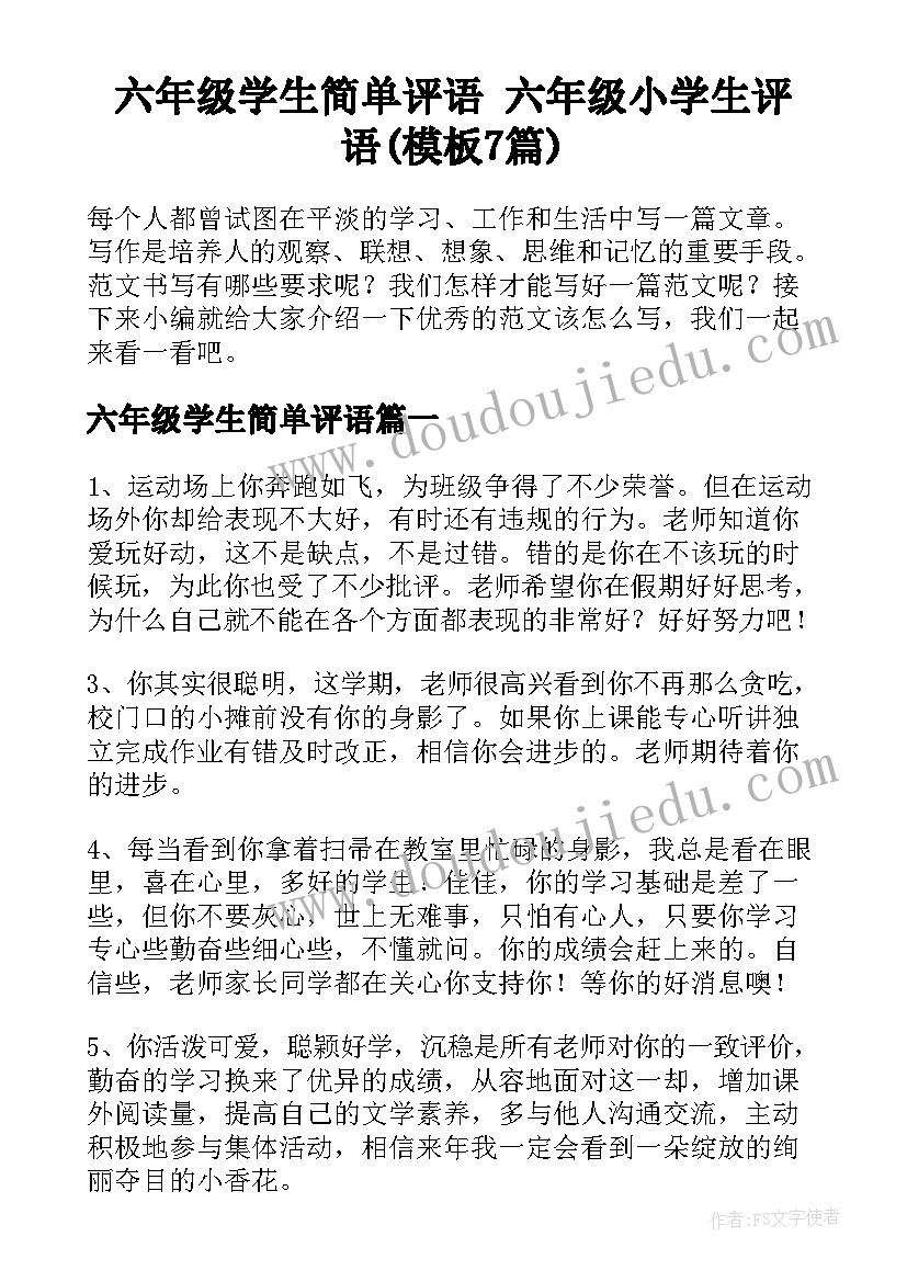 六年级学生简单评语 六年级小学生评语(模板7篇)