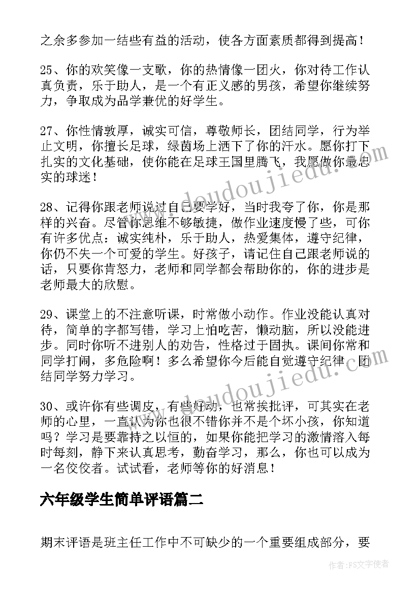 六年级学生简单评语 六年级小学生评语(模板7篇)