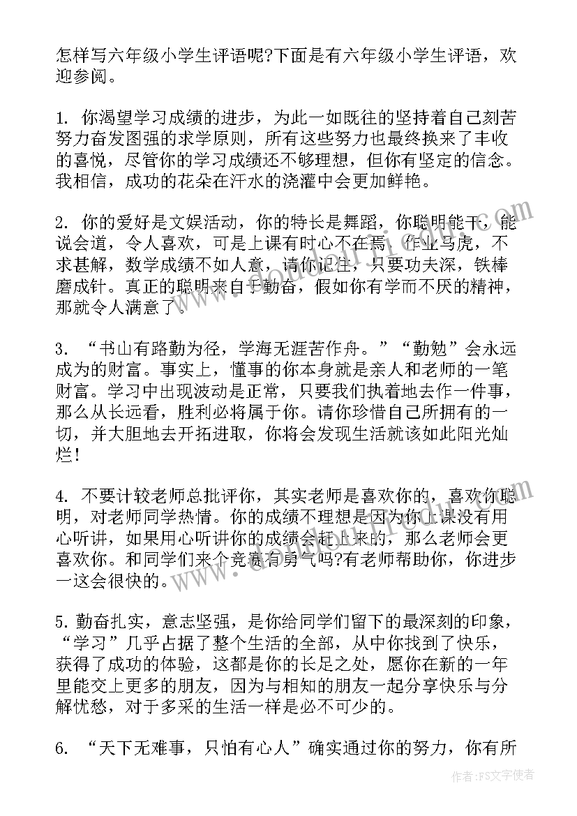 六年级学生简单评语 六年级小学生评语(模板7篇)