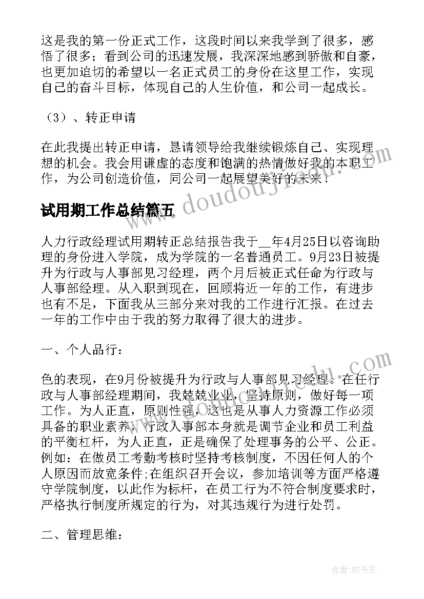 2023年试用期工作总结(实用5篇)