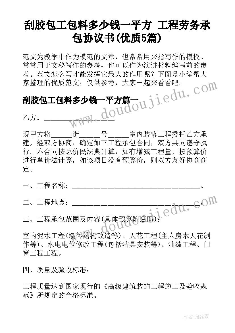 刮胶包工包料多少钱一平方 工程劳务承包协议书(优质5篇)