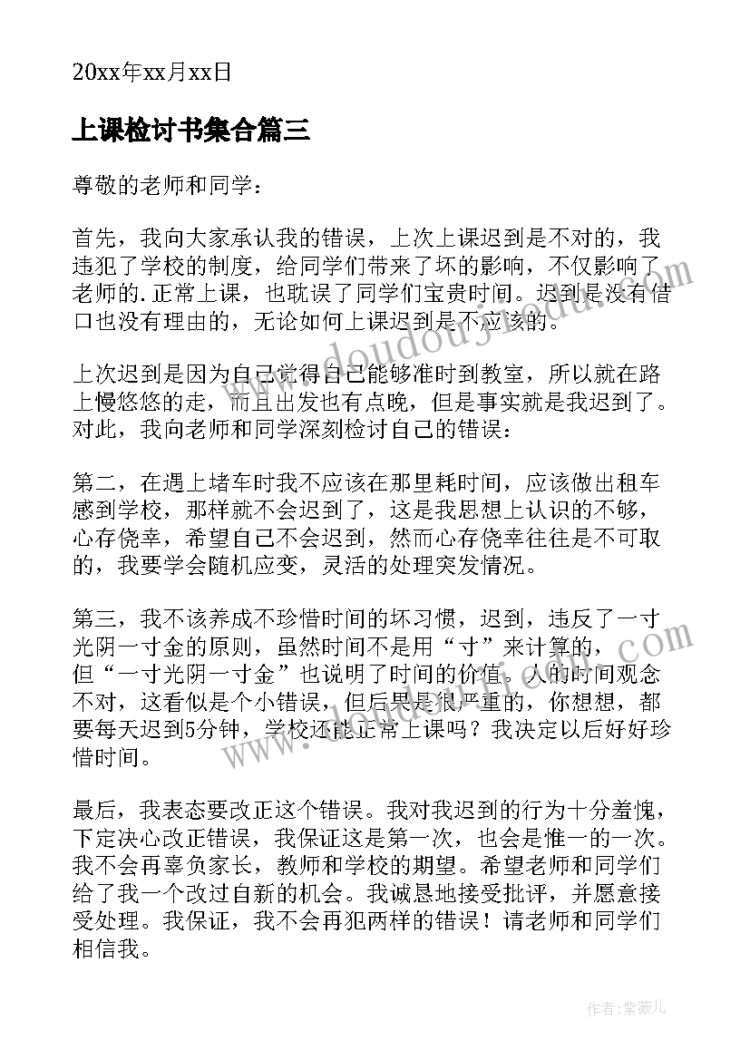 最新上课检讨书集合(大全5篇)