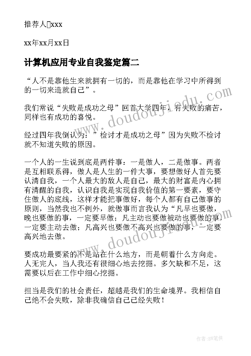 最新计算机应用专业自我鉴定 计算机应用专业自我信(优质10篇)