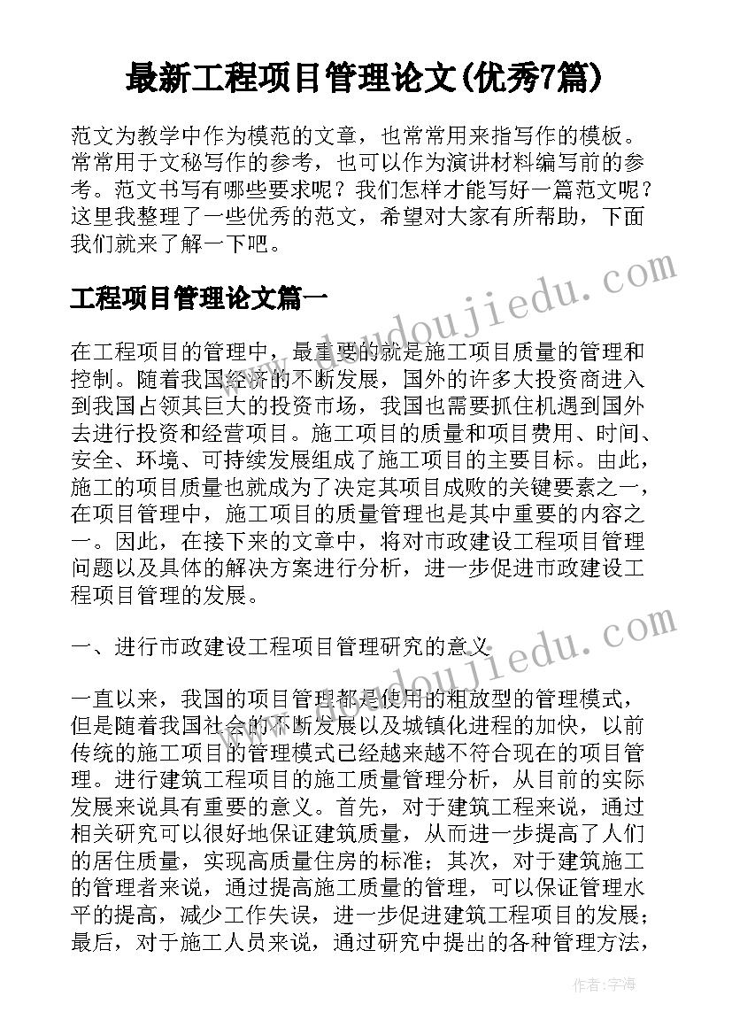 最新工程项目管理论文(优秀7篇)