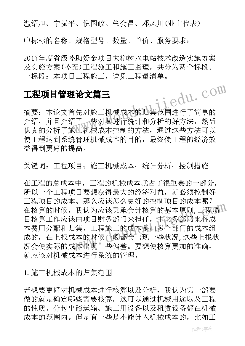 最新工程项目管理论文(优秀7篇)