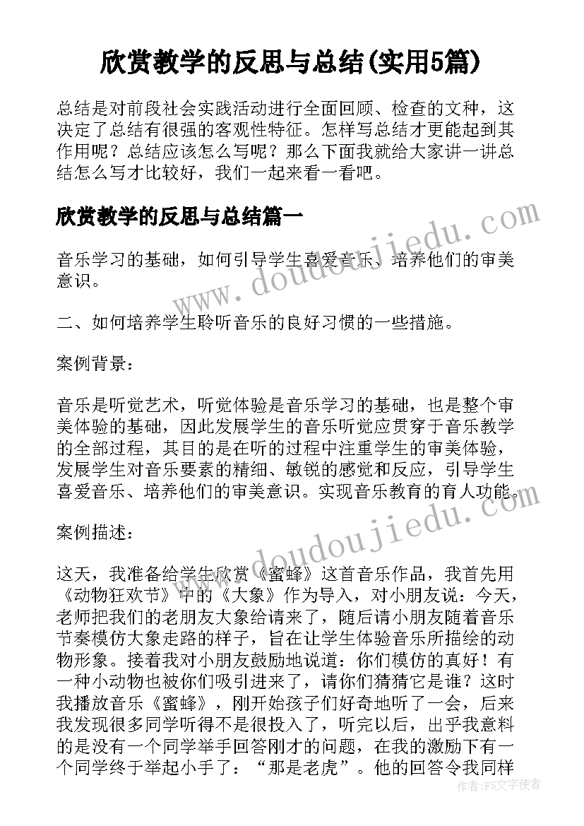 欣赏教学的反思与总结(实用5篇)