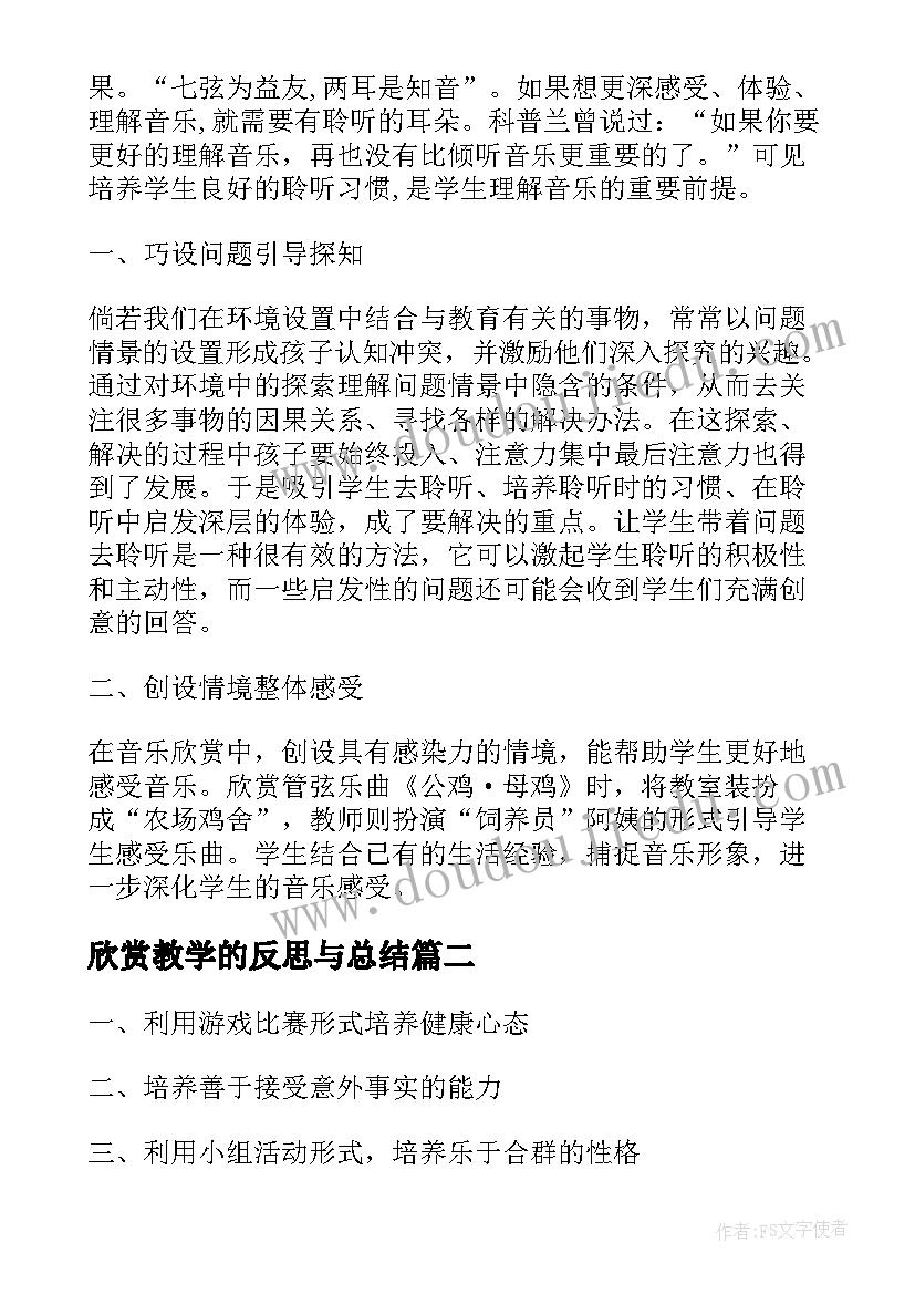 欣赏教学的反思与总结(实用5篇)