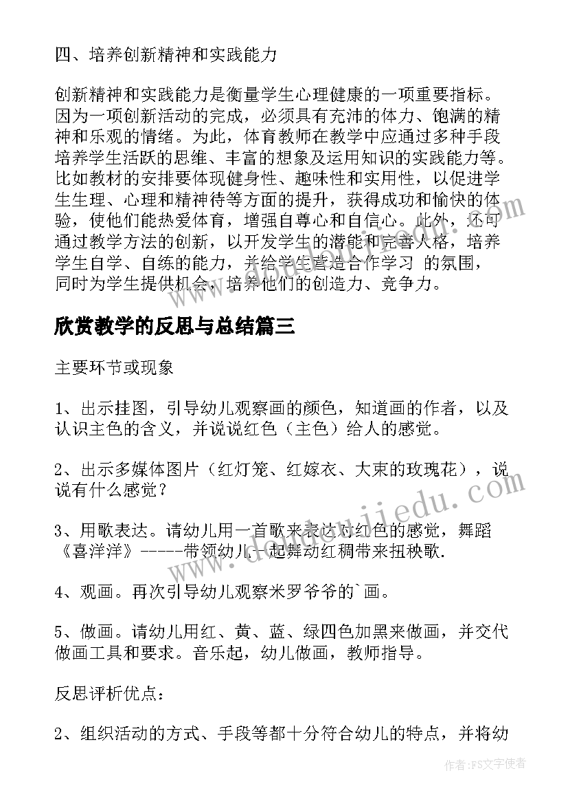 欣赏教学的反思与总结(实用5篇)