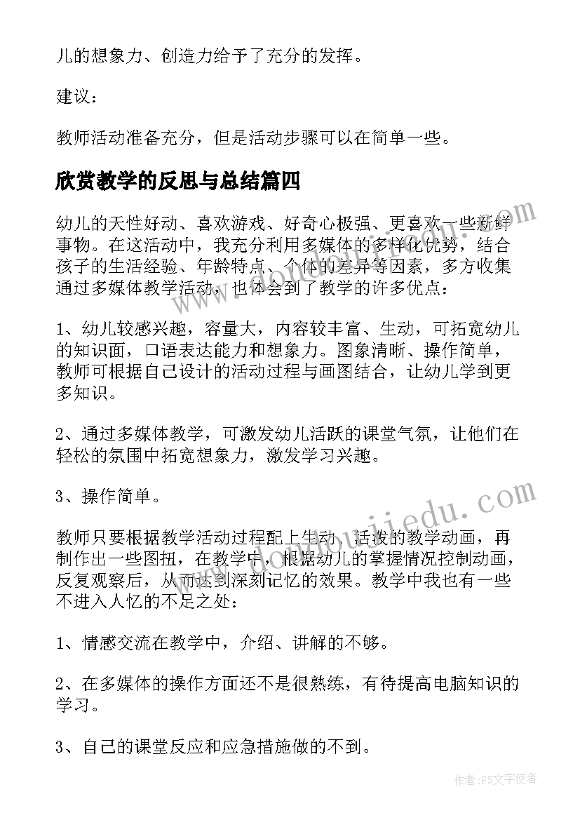 欣赏教学的反思与总结(实用5篇)