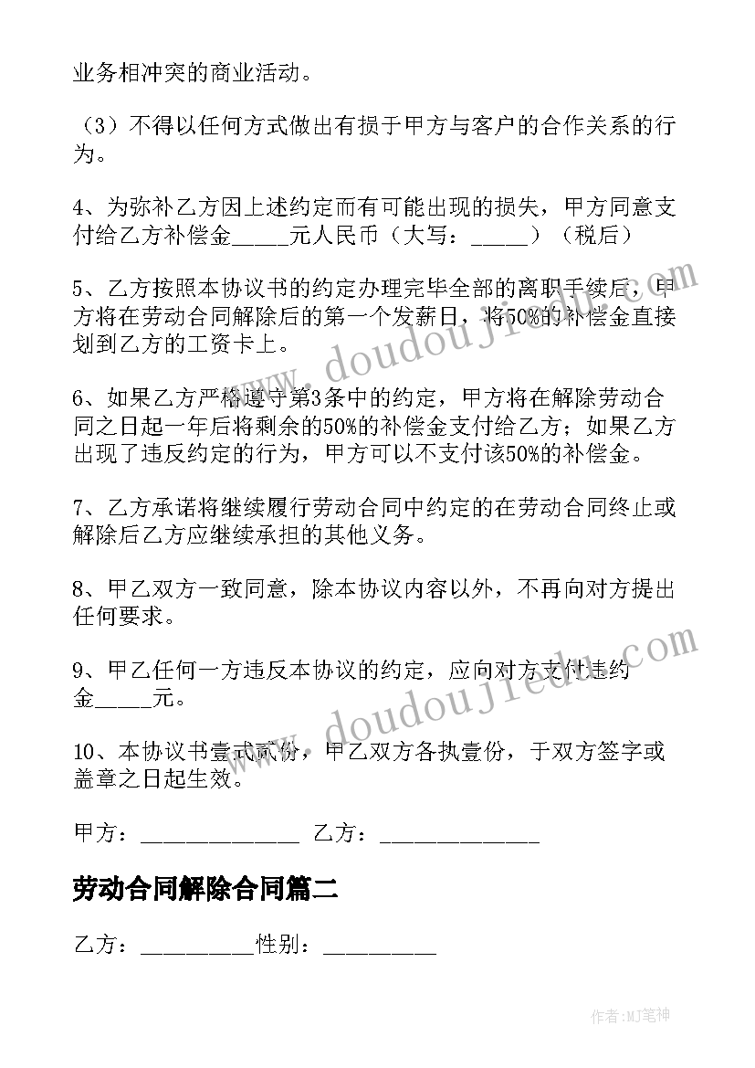 劳动合同解除合同 解除劳动合同书(实用9篇)