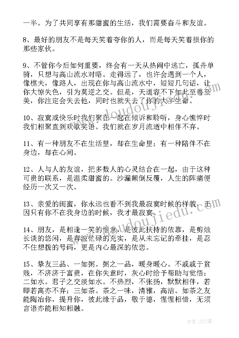 经典暖心友谊短句语录(大全5篇)