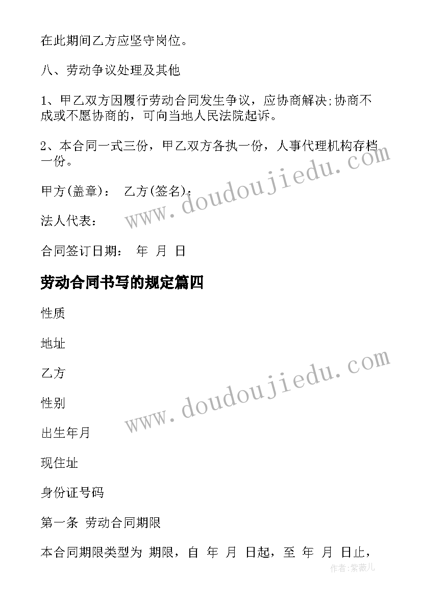 最新劳动合同书写的规定(汇总6篇)