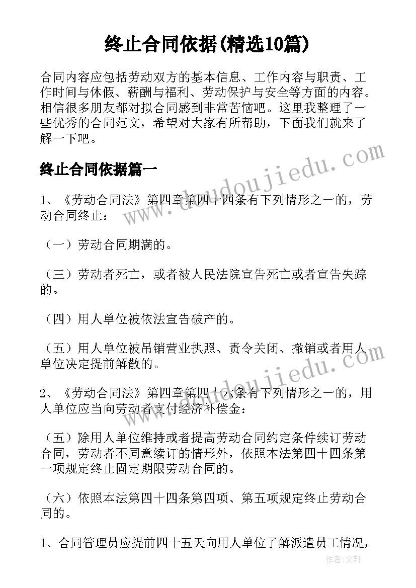 终止合同依据(精选10篇)