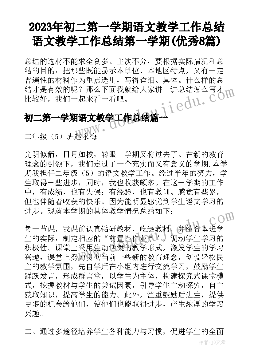 2023年初二第一学期语文教学工作总结 语文教学工作总结第一学期(优秀8篇)