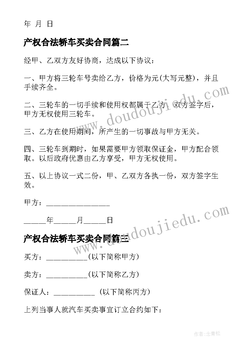 2023年产权合法轿车买卖合同(大全5篇)