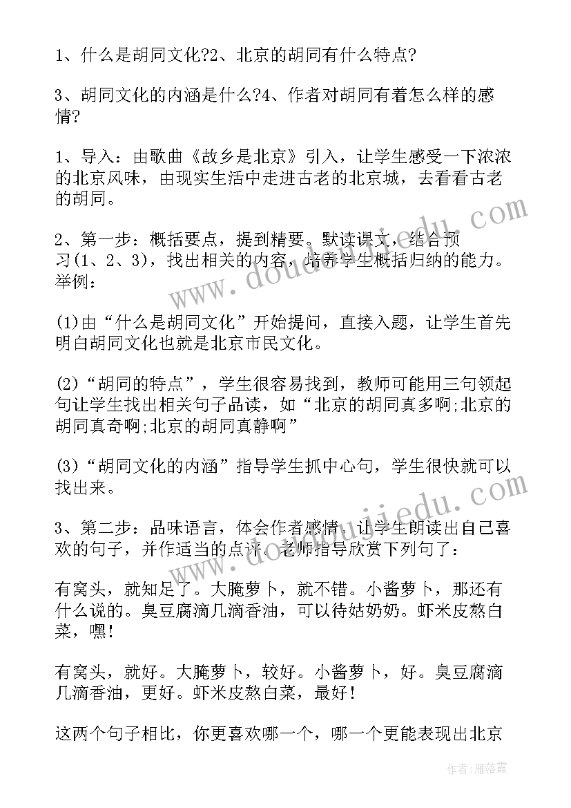 胡同文化公开课教案(优质5篇)