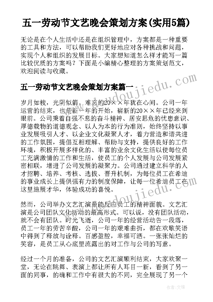 五一劳动节文艺晚会策划方案(实用5篇)