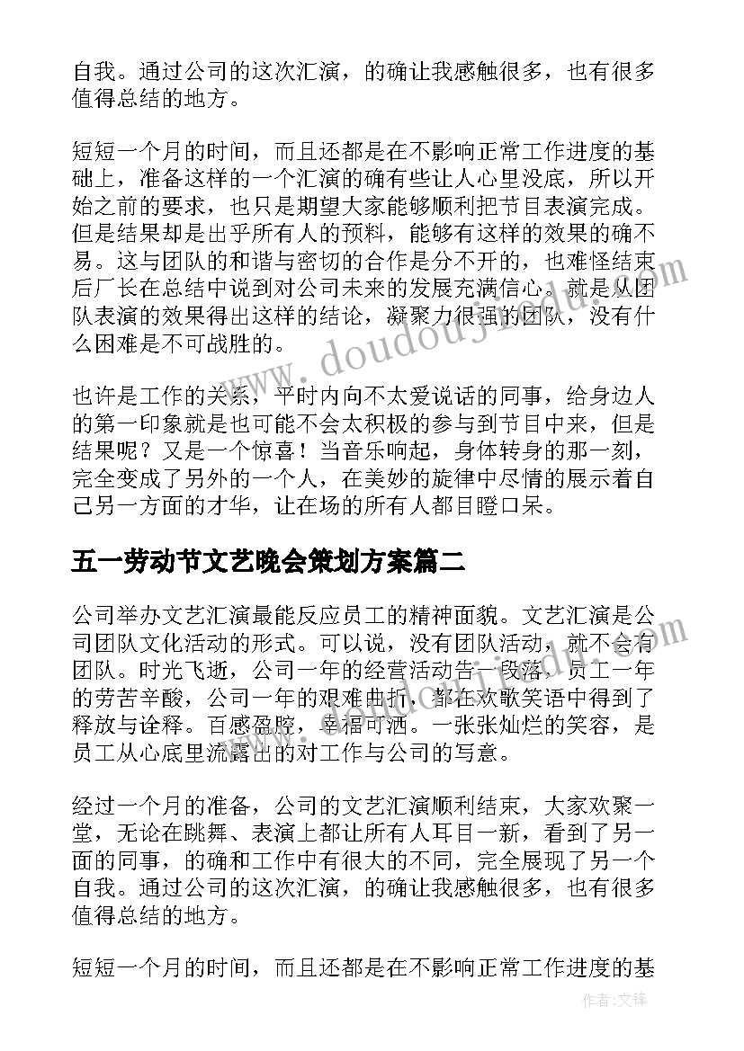 五一劳动节文艺晚会策划方案(实用5篇)