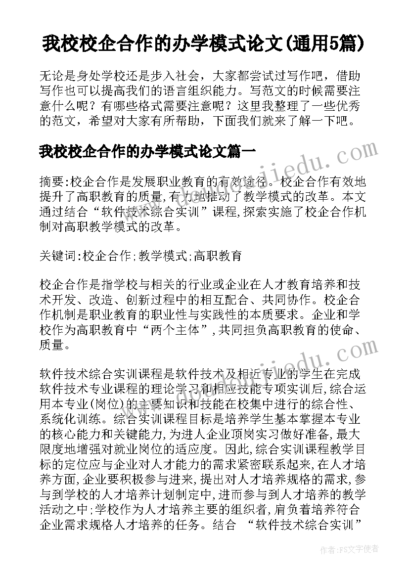 我校校企合作的办学模式论文(通用5篇)