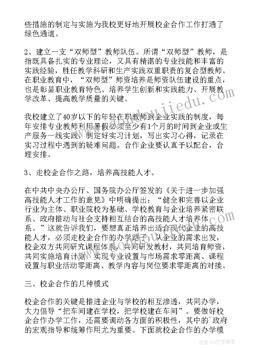 我校校企合作的办学模式论文(通用5篇)