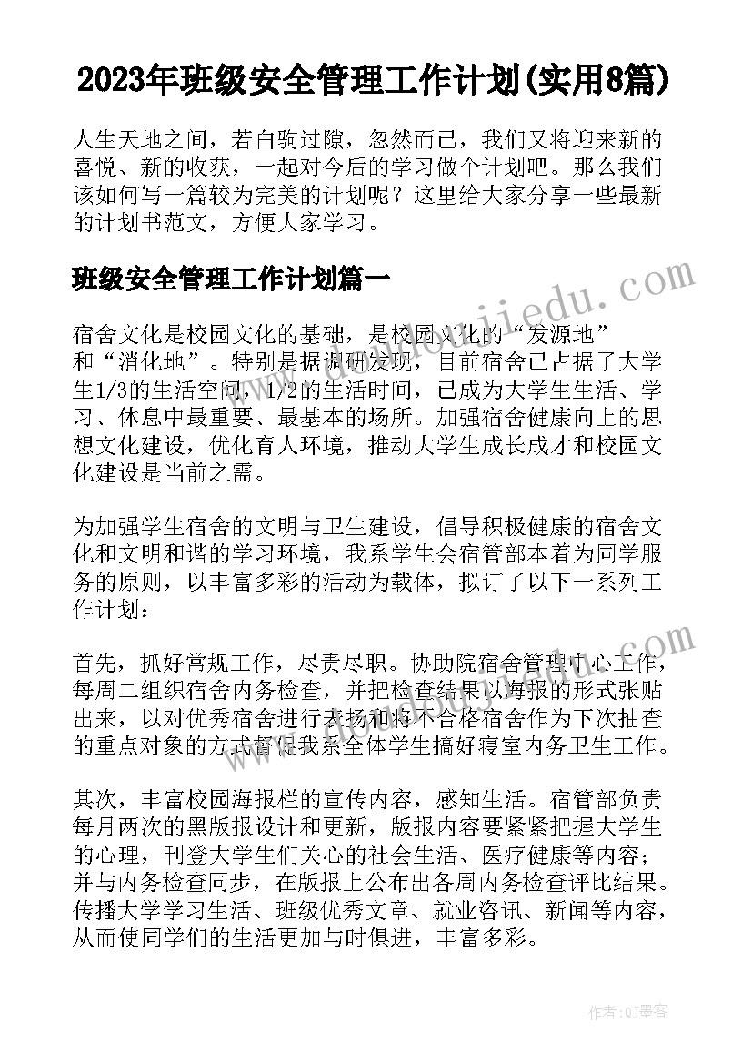 2023年班级安全管理工作计划(实用8篇)