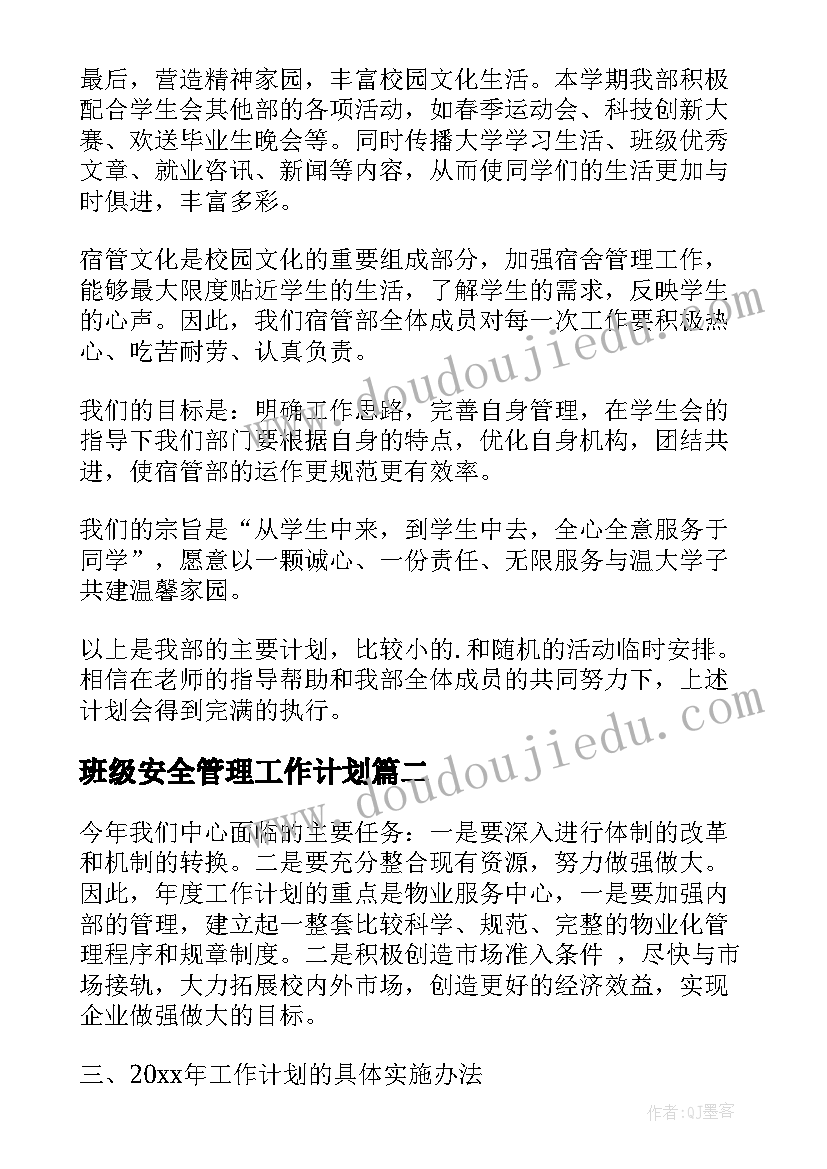 2023年班级安全管理工作计划(实用8篇)