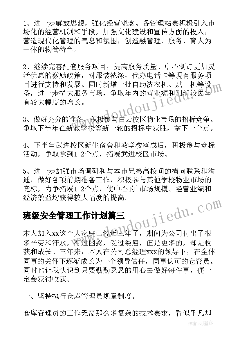 2023年班级安全管理工作计划(实用8篇)