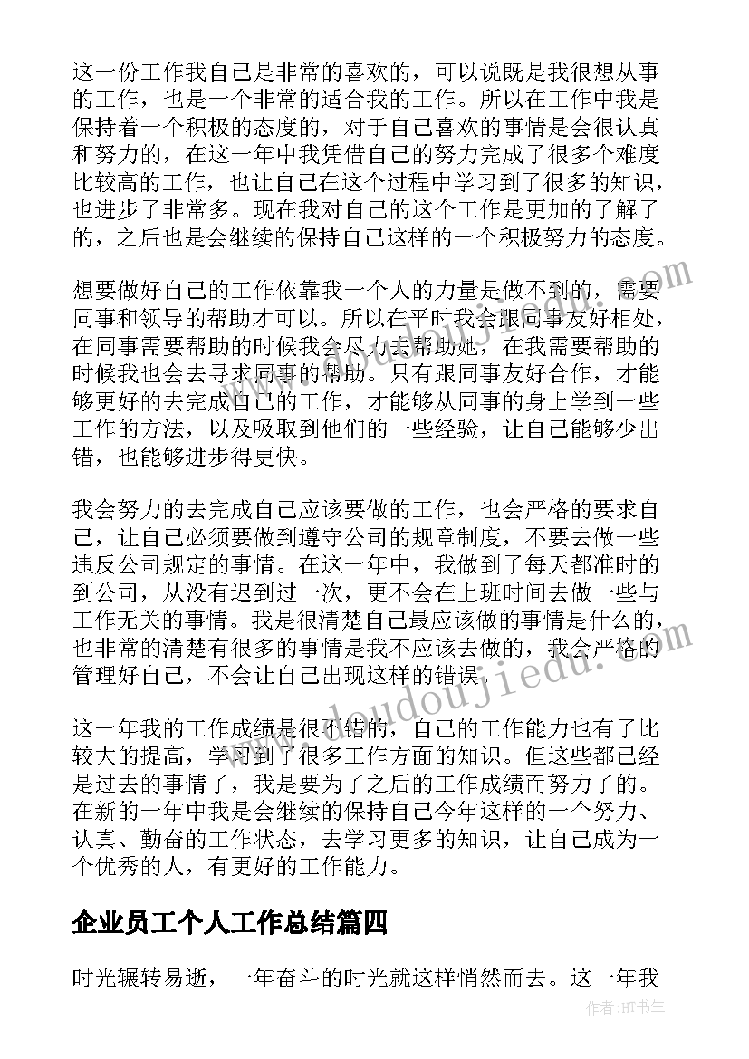 2023年企业员工个人工作总结 企业员工个人年度工作总结(大全7篇)